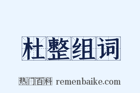 杜整组词是什么意思的图片